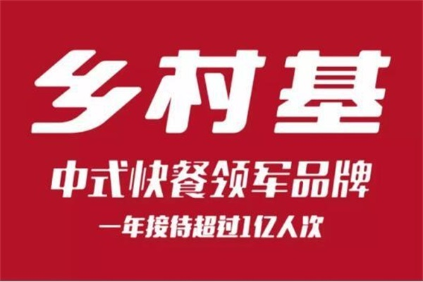 乡村基快餐官网加盟电话：2025乡村基加盟费用多少钱？